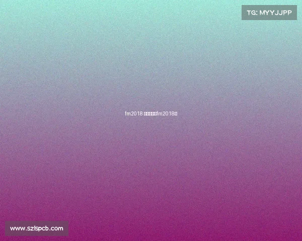 fm2018 赛事中文—fm2018吧